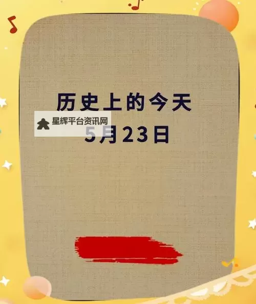 历史的今天5月20日：重要事件回顾与时代变迁图1