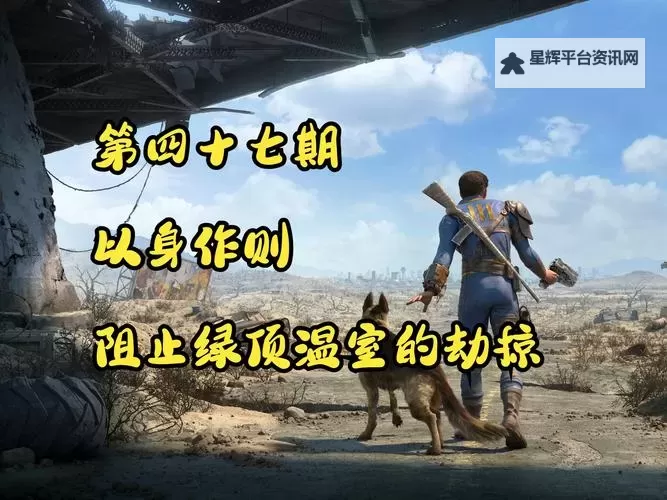 《辐射4》剧情向流程图文攻略 魅智流攻略图1