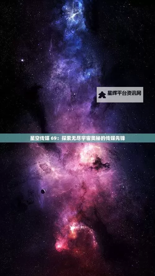 星空无限传媒官网免费版综艺节目全新上线,尽享精彩无限图1