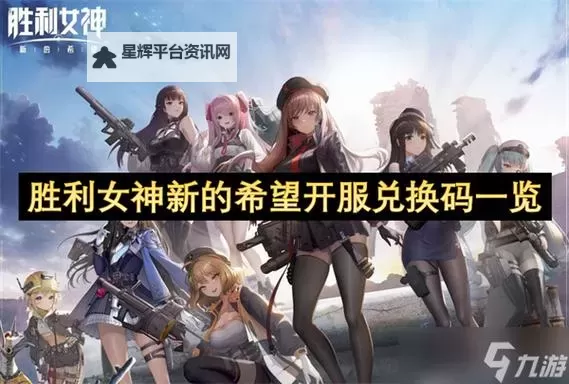 《胜利女神新的希望》开服兑换码分享 胜利女神新的希望兑换码一览图1