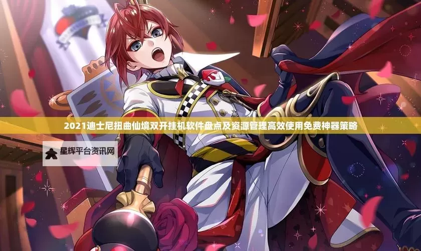 梦塔防双开挂机软件盘点 2021最新免费梦塔防双开挂机神器推荐图2