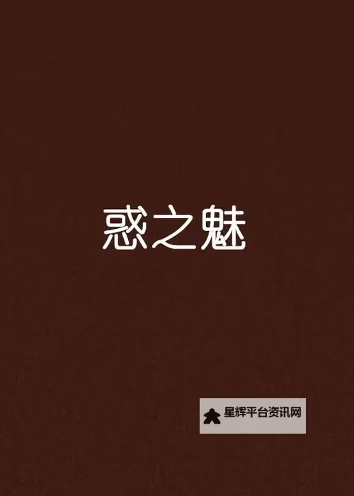 张筱雨《魅惑2》图片欣赏:高雅魅力展现迷人风采图1