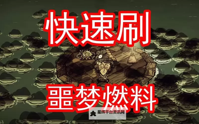 《饥荒》噩梦燃料快速获得方法 噩梦燃料怎么获得图2