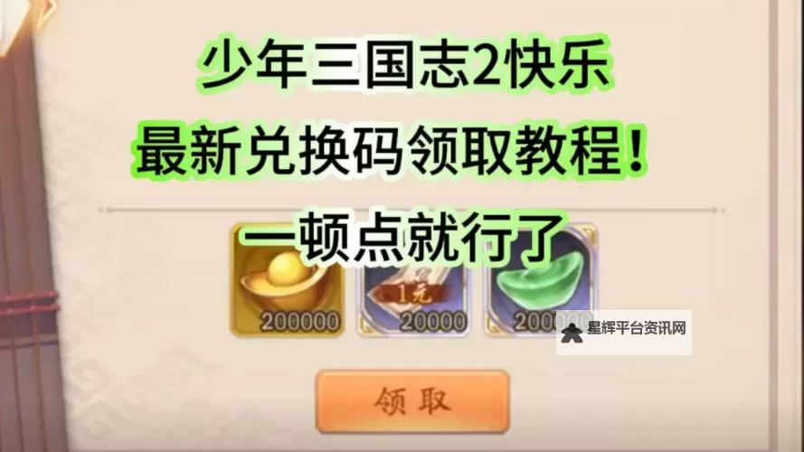 天天三国礼包码领取攻略 2024最新天天三国礼包码免费领图1