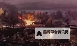 《三国志13》夷陵之火dlc玩法心得 夷陵之火怎么玩