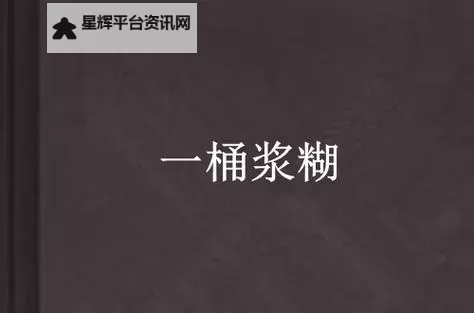 一桶浆糊电脑版下载 一桶浆糊模拟器哪个好？图1
