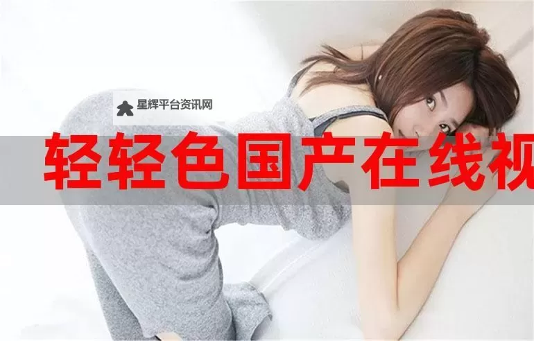 畅享无限精彩：最新国产资源在线视频观看平台推荐图1
