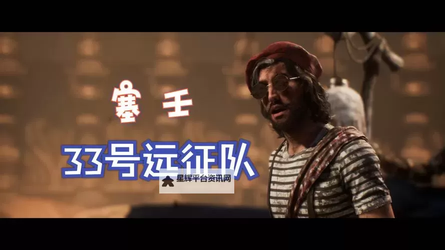 《光与影33号远征队》塞壬BOSS打法攻略 塞壬怎么打图2