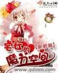 宅女的魔力空间:趣味与奇遇的秘密乐园图1