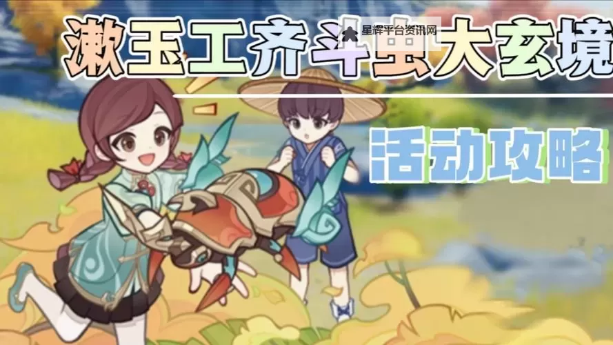 《原神》漱玉工奇斗虫大玄境第四天满奖励攻略 5.3斗虫第四天技巧图1