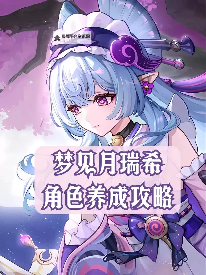 《原神》梦见月瑞希一图流培养前瞻 梦见月瑞希培养材料一览图1