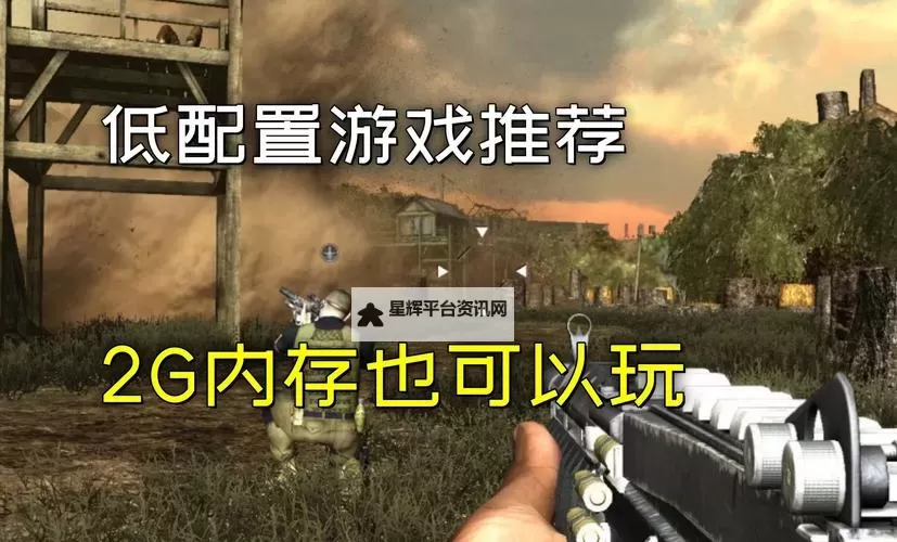 热门低配电脑游戏推荐 有哪些好玩的低配游戏图1