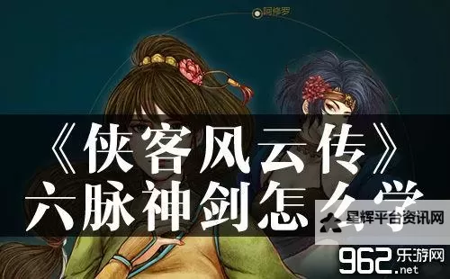 《侠客风云传》废材天赋获得六脉神剑攻略图1