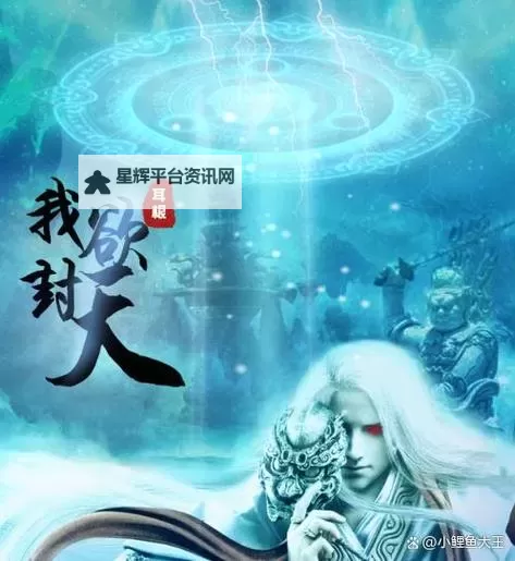 花小钱成大神《我欲封天》新手攻略图2