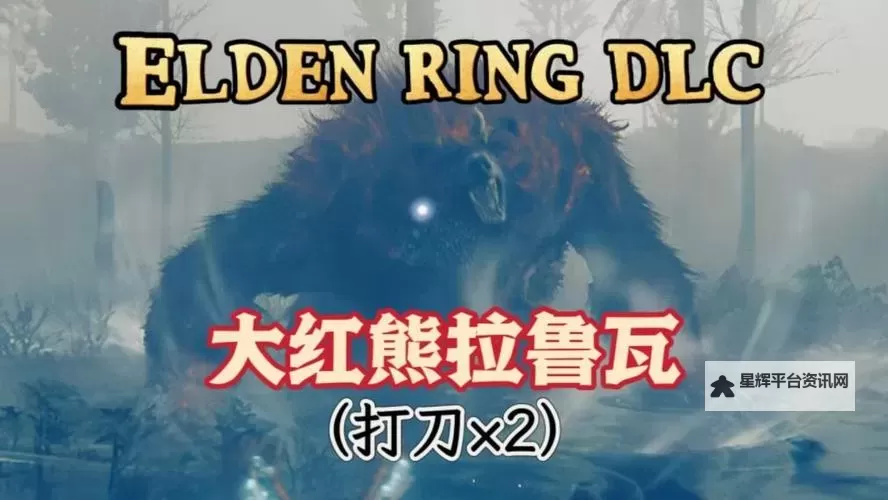 《艾尔登法环》大红熊拉鲁瓦打法教学 DLC大红熊拉鲁瓦怎么打图1