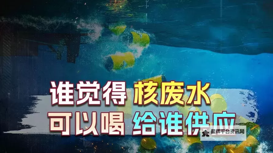 中国会喝到核废水吗：未来的风险与应对之道图1