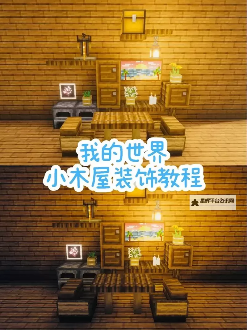 《我的世界》室内家具建造及摆放图文教程图2