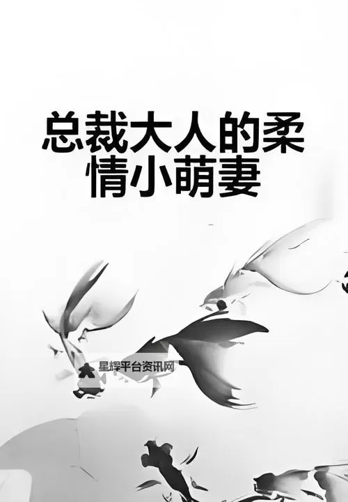 总裁柔弱妻：从娇弱到坚强的逆转之路图1