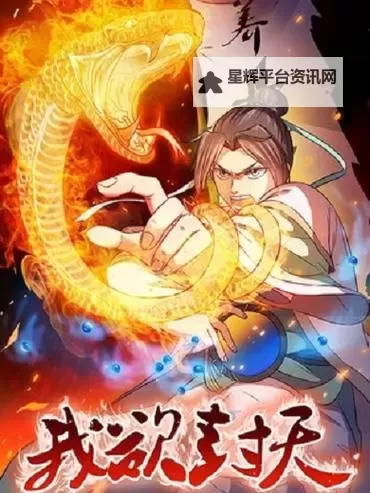 《我欲封天》开心问答图1
