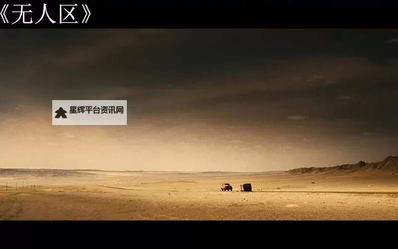 震撼人心的无人区大片中文字幕推荐大全图1