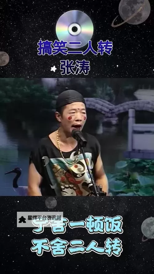 爆笑不断！最新搞笑二人转精彩片段大揭秘图1