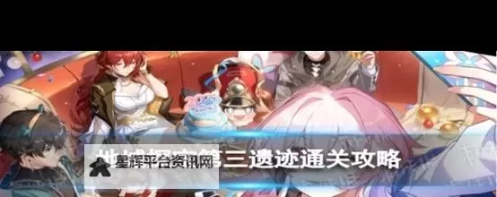 《崩坏星穹铁道》地城探宝Day2浅层指南图1