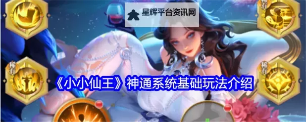 《小小仙王》英雄养成攻略 小小仙王英雄怎么养成图1