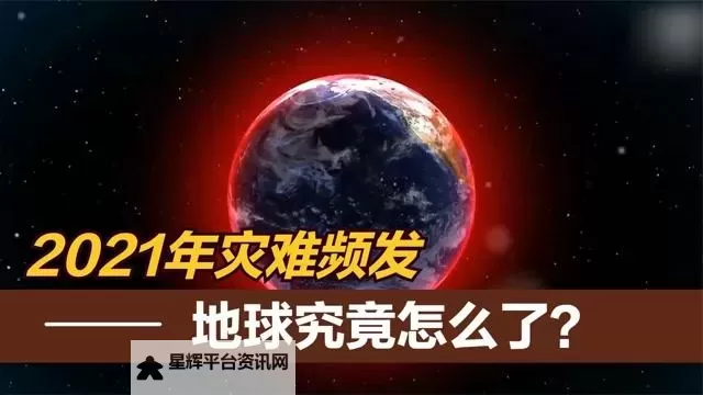 预言2021年要爆发什么灾难？专家预警或引发全球关注图1