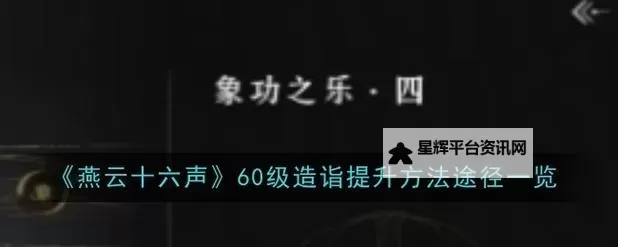 《燕云十六声》战力养成建议 怎么提升造诣图2
