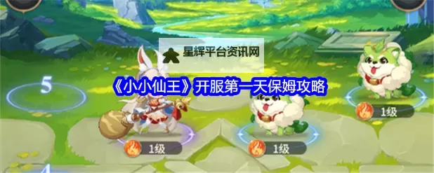 《小小仙王》英雄养成攻略 小小仙王英雄怎么养成图2