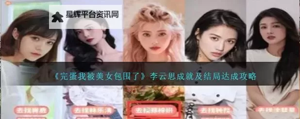 《完蛋我被美女包围了》女生全结局达成攻略 全女主结局图1