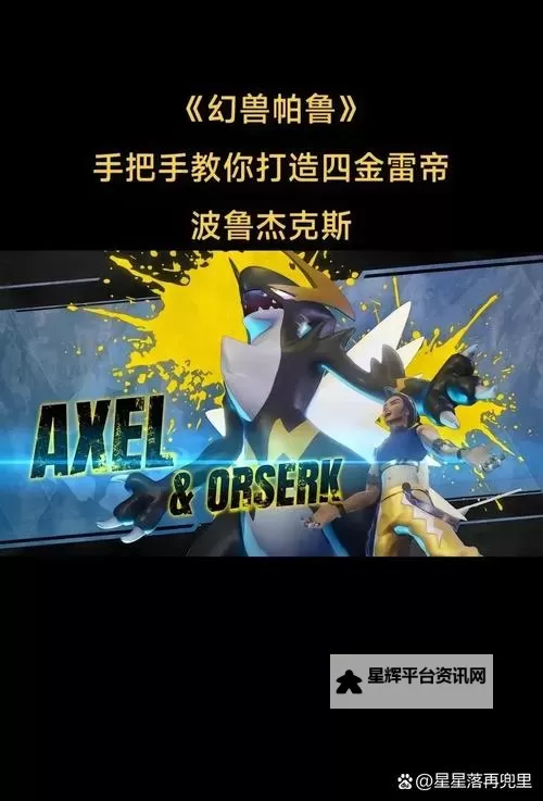 《幻兽帕鲁》最强电系帕鲁波鲁杰克斯获取攻略 雷帝波鲁杰克斯怎么获得图1