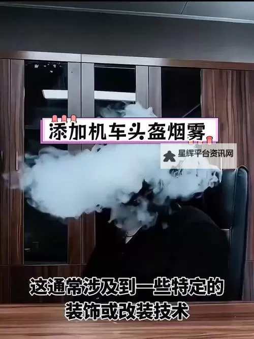 怎么调烟雾头盔的详细指南与技巧图1