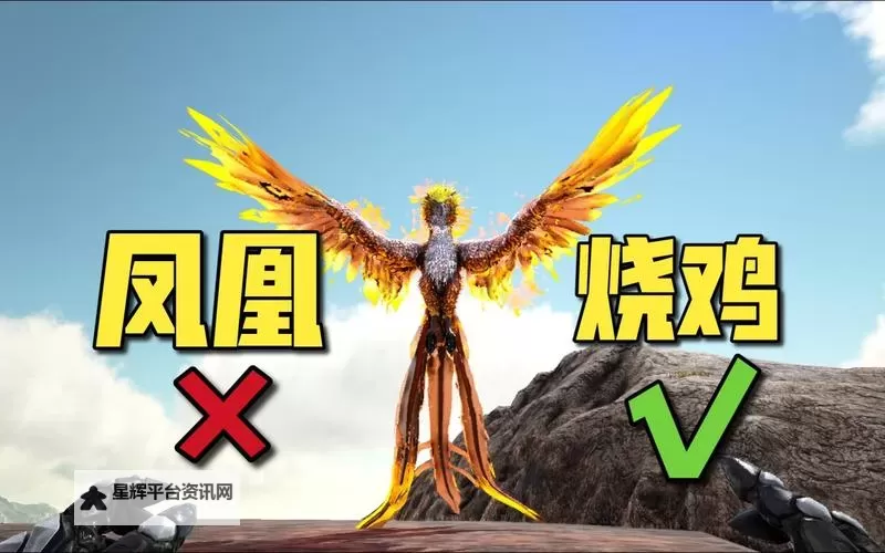 《方舟生存进化》焦土凤凰驯养图文攻略 如何捕捉凤凰图1