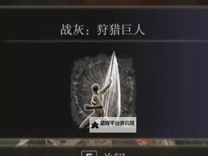 《艾尔登法环》野兽咆哮战灰获取方法 野兽咆哮战灰怎么获得图1