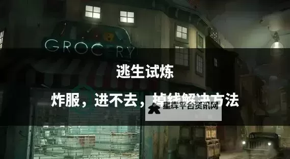 《逃生试炼》正式版更新内容介绍 新机制与地图讲解图1