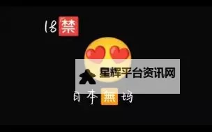 【免责声明】18岁以下的人禁止观看的视频在线免费观看，请注意遵守相关规定图1