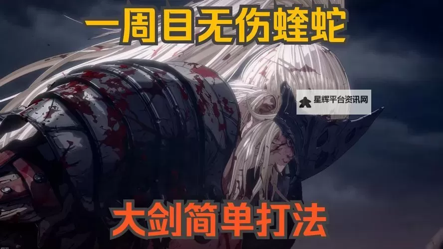 《第一狂战士卡赞》蝰蛇简单速通打法讲解 蝰蛇怎么打图1