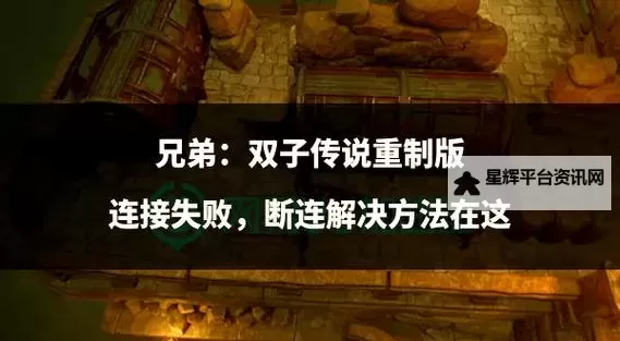 兄弟:双子传说 图文流程及全奖杯攻略图2