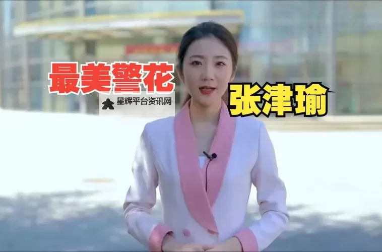 张津瑜6分35秒视频影院精彩瞬间全集推荐图1