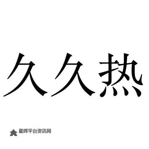 九九热这里都是精品：不容错过的高品质体验图1