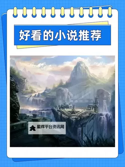 推荐！有什么好看的yy小说合集让你欲罢不能图1