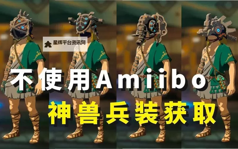 《塞尔达传说王国之泪》神兽兵装获取教程 神兽兵装怎么获得图1