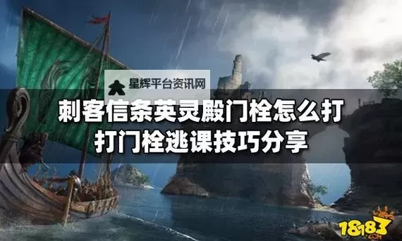 《刺客信条幻景》门栓强行开启方法 怎么强行打开门栓图1
