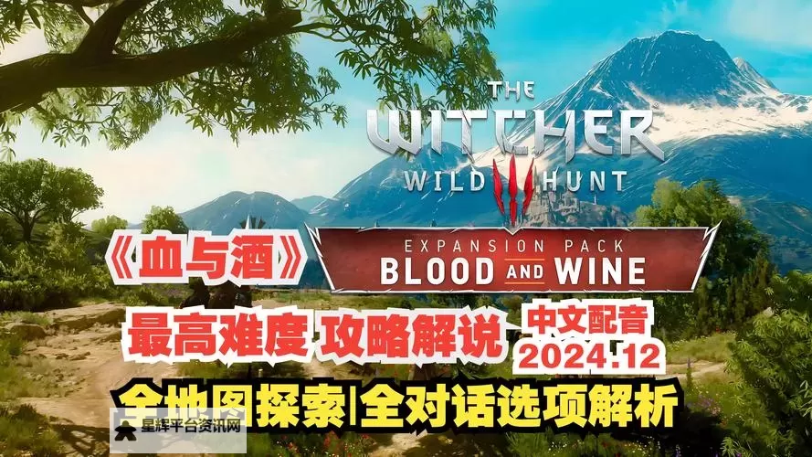 《巫师3》血与酒完美结局达成方法 血与酒完美结局怎么达成图1