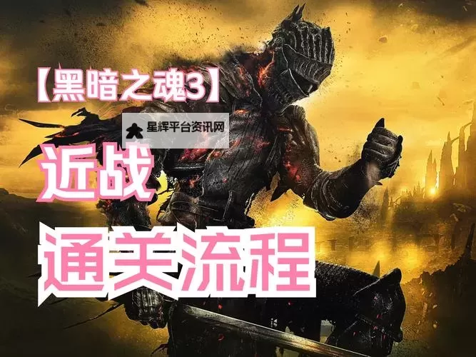 《黑暗之魂3》新手防入侵技巧指南 怎么防入侵图1