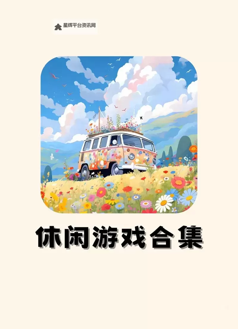 五大休闲游戏推荐 五大休闲游戏大全图1
