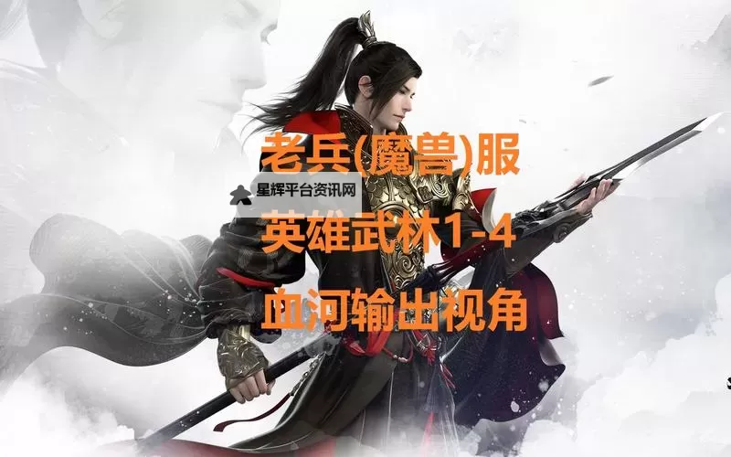 逆水寒老兵服英雄武林风云录副本机制详解 武林风云录怎么打图1