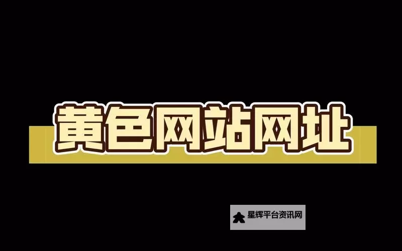 在线搜索高清黄网a站:最新资源推荐与安全指南图1