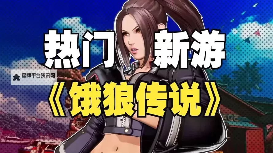 《饿狼传说群狼之城》萨尔瓦多加纳奇合作宣传片图1